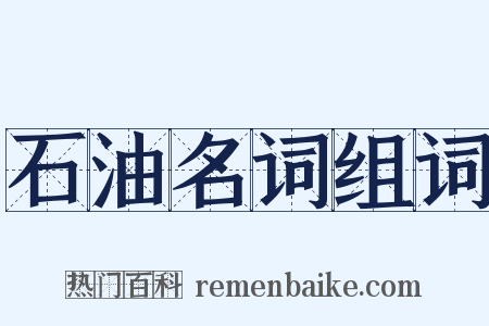 石油名词组词是什么意思的图片